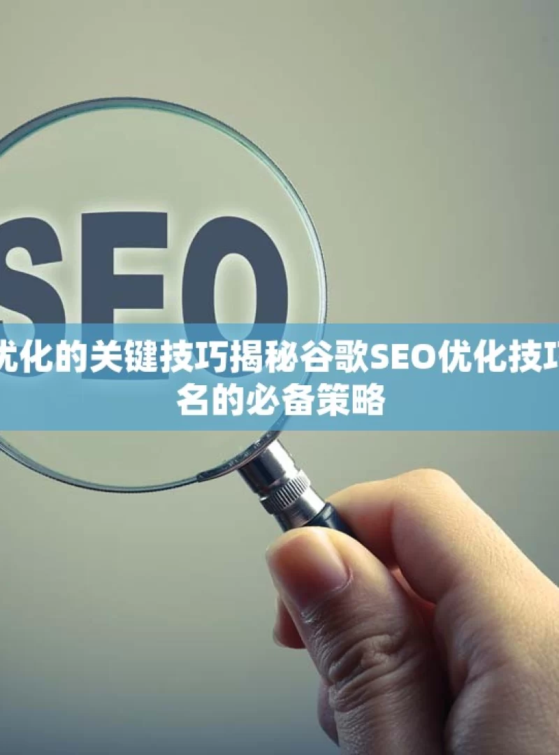 掌握谷歌SEO优化的关键技巧揭秘谷歌SEO优化技巧，提升网站排名的必备策略