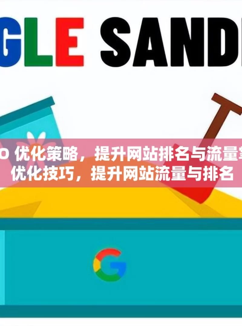 掌握谷歌站外 SEO 优化策略，提升网站排名与流量掌握谷歌站外SEO优化技巧，提升网站流量与排名