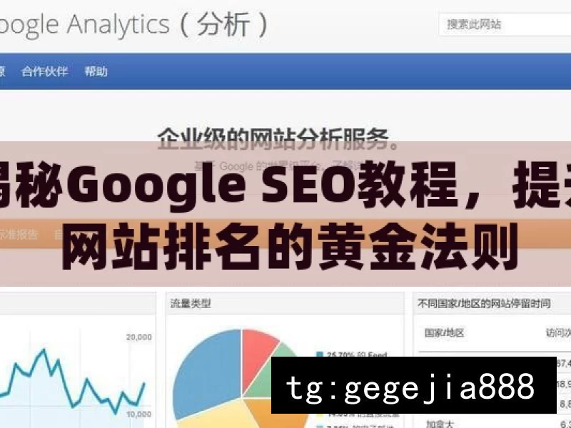 揭秘Google SEO教程，提升网站排名的黄金法则