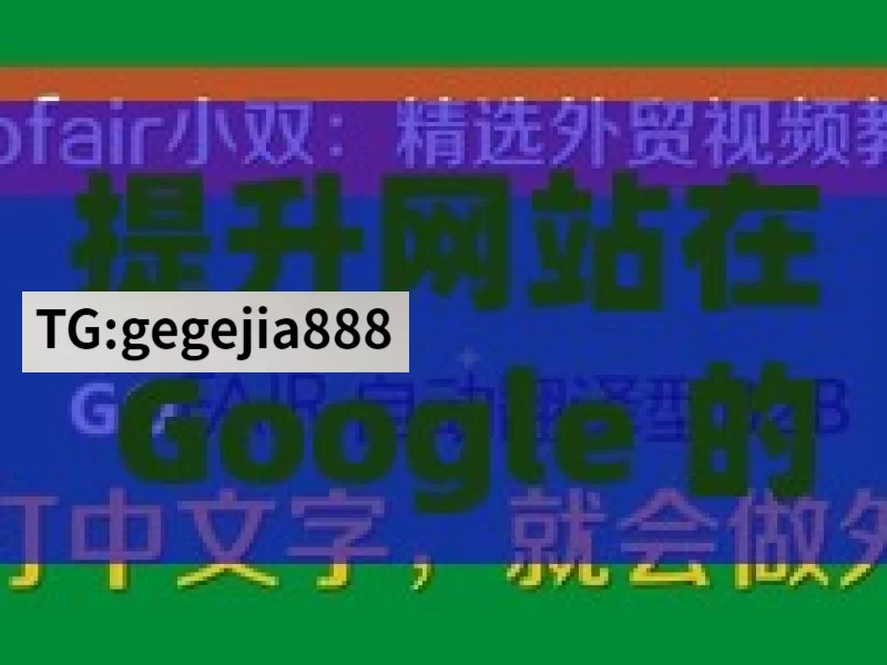 提升网站在 Google 的 SEO 效果，关键策略与实践