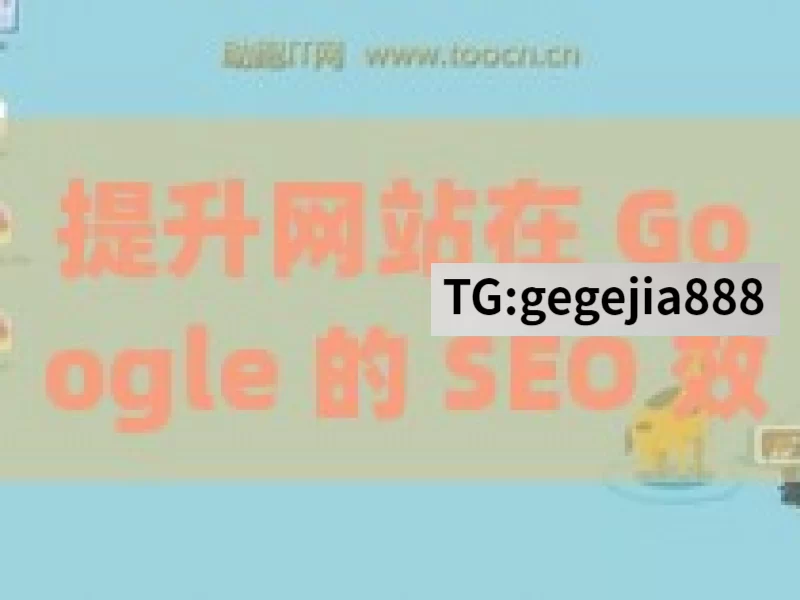 提升网站在 Google 的 SEO 效果，关键策略与实践