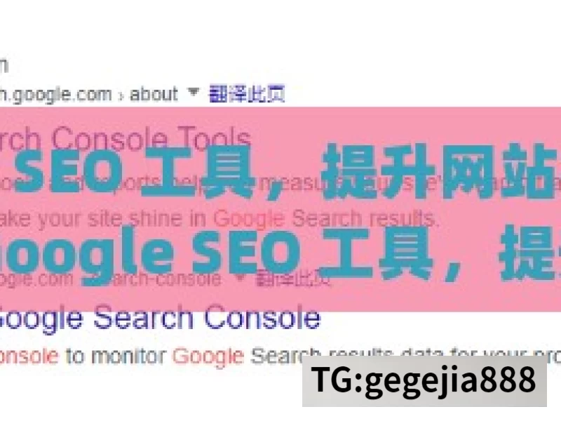 探索 Google SEO 工具，提升网站排名的必备利器，探索 Google SEO 工具，提升排名之匙