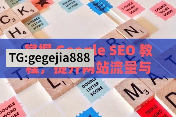 掌握 Google SEO 教程，提升网站流量与排名掌握Google SEO教程，提升网站排名