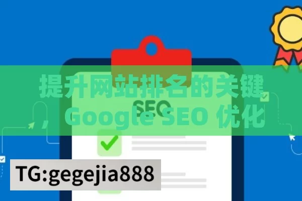 提升网站排名的关键，Google SEO 优化策略Google SEO优化网站