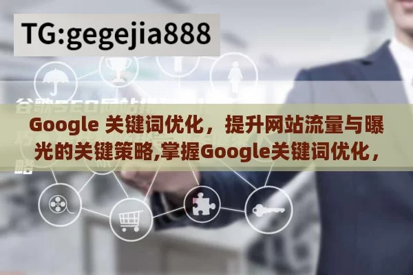 Google 关键词优化，提升网站流量与曝光的关键策略,掌握Google关键词优化，提升网站流量