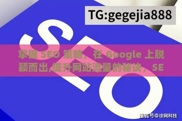 掌握 SEO 策略，在 Google 上脱颖而出,提升网站流量的秘诀，SEO on Google