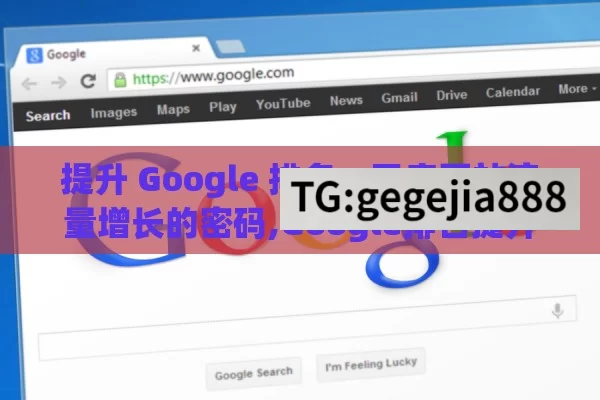 提升 Google 排名，开启网站流量增长的密码,Google排名提升