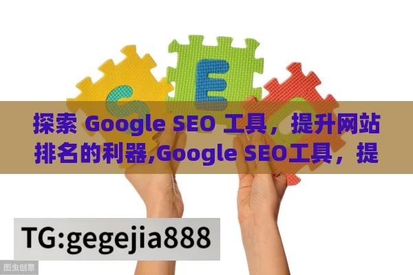 探索 Google SEO 工具，提升网站排名的利器,Google SEO工具，提升网站排名的秘诀