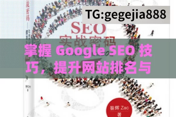 掌握 Google SEO 技巧，提升网站排名与流量,掌握Google SEO技巧，提升网站排名