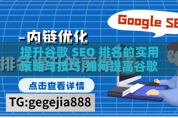 提升谷歌 SEO 排名的实用策略与技巧,如何提高谷歌SEO排名