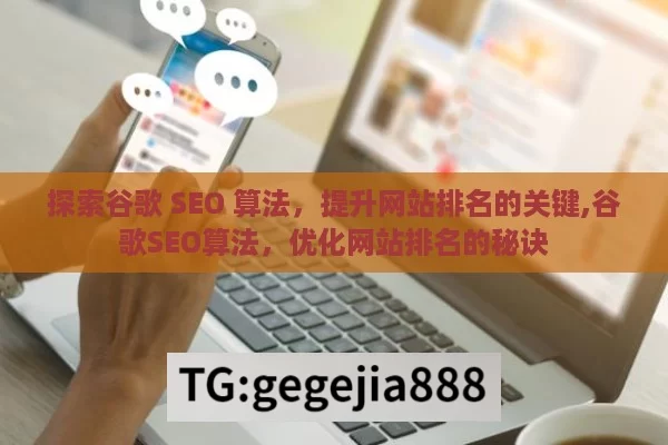 探索谷歌 SEO 算法，提升网站排名的关键,谷歌SEO算法，优化网站排名的秘诀