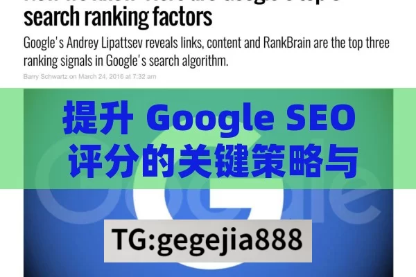 提升 Google SEO 评分的关键策略与实践,掌握Google SEO评分，提升网站排名