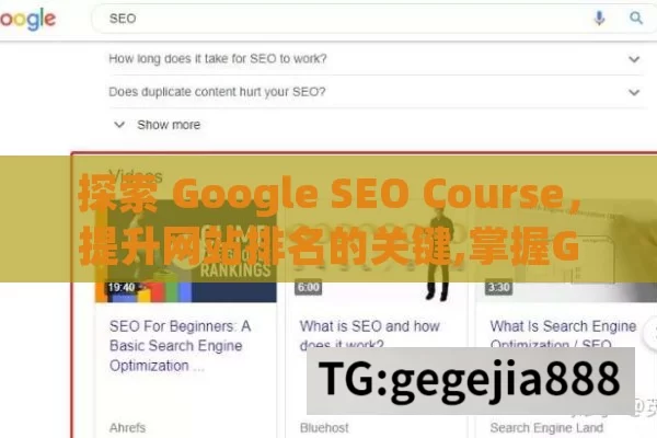 探索 Google SEO Course，提升网站排名的关键,掌握Google SEO课程，提升网站排名