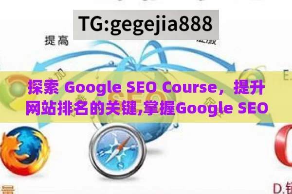 探索 Google SEO Course，提升网站排名的关键,掌握Google SEO课程，提升网站排名