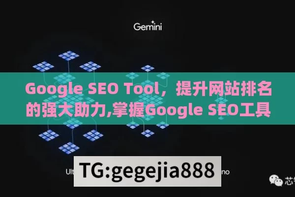 Google SEO Tool，提升网站排名的强大助力,掌握Google SEO工具，提升网站排名