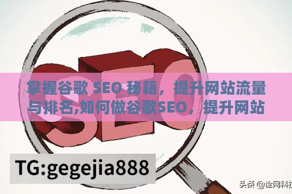 掌握谷歌 SEO 秘籍，提升网站流量与排名,如何做谷歌SEO，提升网站排名的终极指南