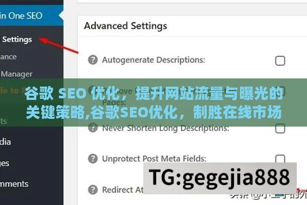 谷歌 SEO 优化，提升网站流量与曝光的关键策略,谷歌SEO优化，制胜在线市场的黄金钥匙