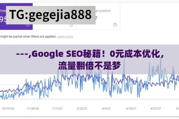 ---,Google SEO秘籍！0元成本优化，流量翻倍不是梦