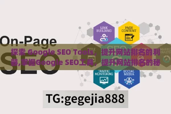 探索 Google SEO Tools，提升网站排名的利器,掌握Google SEO工具，提升网站排名的秘诀