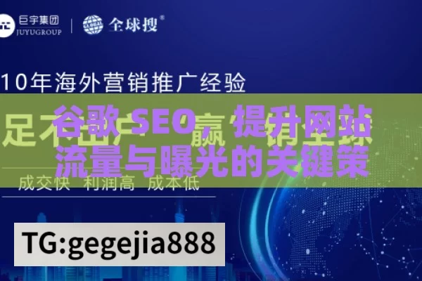 谷歌 SEO，提升网站流量与曝光的关键策略,谷歌SEO，解锁数字时代的营销密码