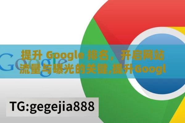 提升 Google 排名，开启网站流量与曝光的关键,提升Google排名，策略与实践