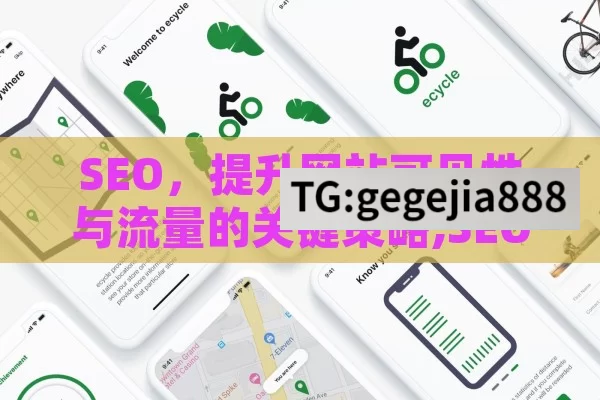 SEO，提升网站可见性与流量的关键策略,SEO优化，提升网站排名与流量的关键策略