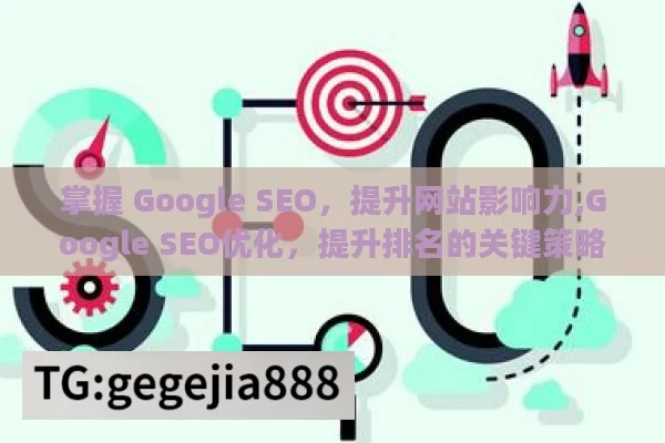 掌握 Google SEO，提升网站影响力,Google SEO优化，提升排名的关键策略