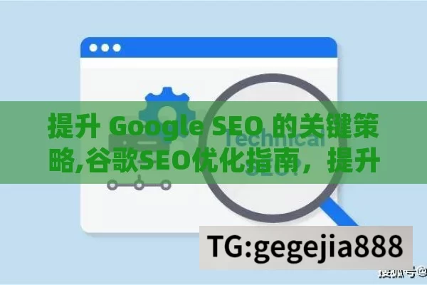 提升 Google SEO 的关键策略,谷歌SEO优化指南，提升排名的实用策略