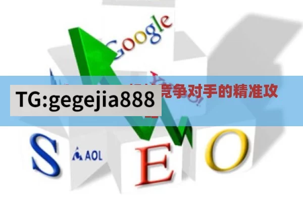 Google SEO，超越竞争对手的精准攻略