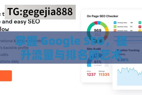 掌握 Google SEO，提升流量与排名的艺术