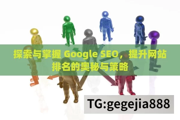 探索与掌握 Google SEO，提升网站排名的奥秘与策略